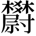 𣡇