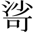 𣹇