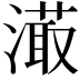 𣽇