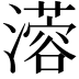 𤁇