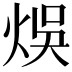 𤉇