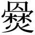 𤑇
