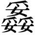 𤕇