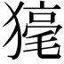 𤡇