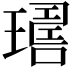 𤩇