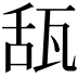 𤭇