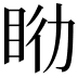 𥅇