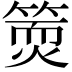 𥱇