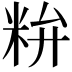 𥹇