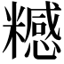 𥽇