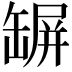 𦉇