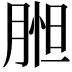 𦝇