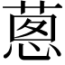 𦵇
