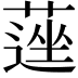 𦹇