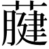 𦽇