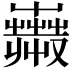 𧁇