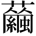 𧅇