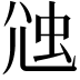 𧉇