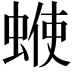 𧍇
