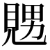 𧡇