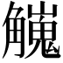 𧥇