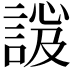𧩇