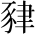 𧱇