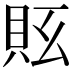 𧵇