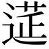 𨕇