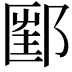 𨝇