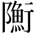 𨽇
