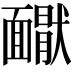 𩉇