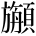 𩕇