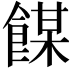 𩝇