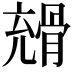 𩩇