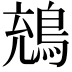 𪁇