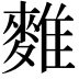 𪍇