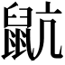 𪕇