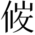 𪝇