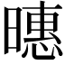 𪱇