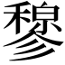 𫁇