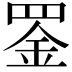 𫅇
