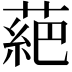 𫉇