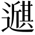 𫑇