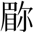 𫵇
