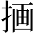 𫽇