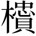 𬅇