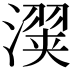 𬉇