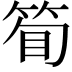 𬕇