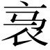 𬡇